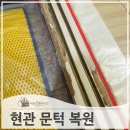 현관중문문턱 원상 복원 수리