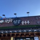 경포로 | [강릉-최일순짬뽕순두부] 얼큰치즈순두부쫄면 찐후기 (+웨이팅 / 주차 꿀팁)