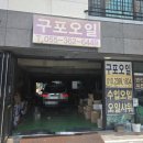 구포오일 이미지