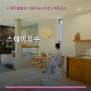 스테이 유수 네이버블로그