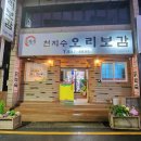 거제 옥포 맛집! 천지수 오리보감