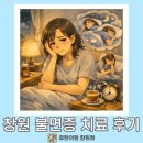 담연한의원 | 창원불면증 치료 후기, 잠들기까지 2시간 걸리던 50대 주부 사례