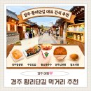 경주십원빵 홍대점 | 경주 황리단길 먹거리 추천 BSET 5 | 십원빵부터 황남옥수수, 경주얼굴빵등 내돈내산 후기