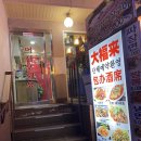 대복래