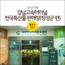 전국특산물판매장