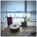 개정시지점 | 통영 카페 추천 『 아르세 』 고소밤 바스크 치즈, 오디오디, 마시꺼로 내돈내산 솔직후기