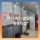 에스타큐브 | 익산 퍼스널 컬러 쥬뷰티샵