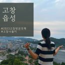 고창읍성패러글라이딩 | [고창여행]읍내리_고창읍성 / 아름다운 성곽을 따라 걸으며 힐링할수 있는 여행지