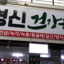 영신건강원 - 창원시 마산합포구 심온길 102 | 영신건강원