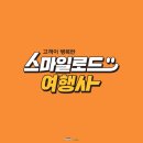 스마일여행사 이미지