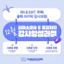 취업 준비 중 or 부업을 찾는 응급구조사 &amp; 간호사 주목 !!