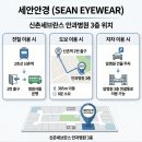 세안안경원 이미지