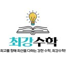 최강수학교습소 이미지