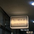 광신헤어 | 목포 속눈썹 맛집 에르온 재방문 후기