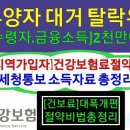 건강보험료절약비법.피부양자대거탈락위기.[연금.금융소득]2천만이상 어떻게 달라지나? 이미지