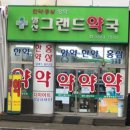 발산그랜드약국 이미지