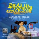 어린이 인형극 루루섬의 비밀 이미지