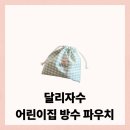 달리자 | 이름 자수로 더 실용적인 달리자수 어린이집 방수파우치 후기