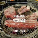 원조부안집 신길점 | [신길역 맛집] 고기 굽는 소리마저 맛있는 원조부안집 쫀득살 내돈내산 솔직 후기