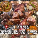 황제갈비살 - 부천시 소사구 부광로8번길 39 | 수택동 맛집 추천｜문정갈빗집 구리수택점 황제갈비살 먹고 반한 후기
