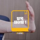 ankle taping 이미지