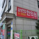 삼성연합한의원 이미지