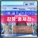 다올스크린골프연습장 이미지