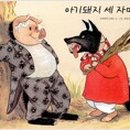 아기돼지 삼형제 이미지
