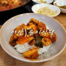 길동우동아산탕정역점 | 아산 탕정 낙곱새 맛집 윤이식당 주차 정보와 대기하고 들어간 후기