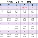 2026년 2월 복사단학생 일정표입니다. 이미지