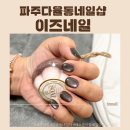 파주쾌척한방병원 | 파주 다율동네일 센스있는디자인 착한가격과 유지력최고인 이즈네일.