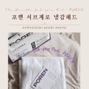 포렌하우스 | 열대야 포렌 여름 냉감패드 서브제로로 숙면한 후기