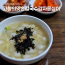 강원도 동해 맛집 추천 묵호시장 근처 고향의맛손칼국수감자옹심이