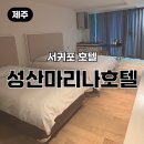 마리나 | 제주 호텔 성산마리나호텔 후기 가성비 좋은 성산 숙소 추천