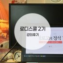 [로공백x봄디 로디 스쿨 2기 강의 후기]