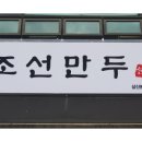 조선만두 네이버블로그