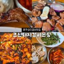 (주)조선돼지갈비 | 원주돼지갈비 맛집 관설동맛집 20년 전통 조선돼지갈비본점 후기
