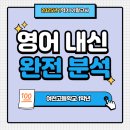 여천고등학교 | 2025년 1학기 기말고사 여천고등학교 1학년 : AI가 만든 듯한 변형문제 등장![여수 여천 영어 학원]