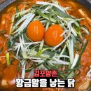 [김포 양촌 맛집] 황금알을 낳는 닭, 3년 연속 우수한 물닭갈비 맛집! 🍗🍚