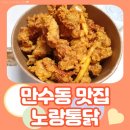 노랑통닭만수역점