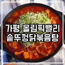 [가평/양평] 올림픽밸리 솥뚜껑닭볶음탕 이영자 맛집리스트 방문기