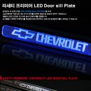 [신상품] 라세티 프리미어 LED 시보레 Door sill plate_카미고 이미지