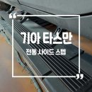 스텝 - 수원시 팔달구 인계로166번길 48-21 | 기아 타스만 전동 사이드 스텝 시공후기
