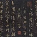 고방서예[2790]삼장성교서(三藏聖敎書) 원문 구조 이미지