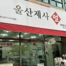 울산중구시니어클럽(더시락국밥) | 울산중구시니어클럽 사업단 소개-더시락국밥 제사음식 얼 깨볶는종갓집
