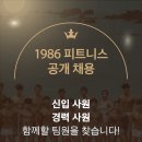 서울 홍제동 600평대 프리미엄 독점센터 1986피트니스 무악재점에서 트레이너 구인합니다. (커미션 최대 200) 이미지