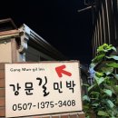 강문길민박