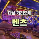 벤츠노래방 이미지