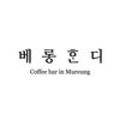 베롱혼디(Beronghondi)