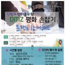 👬한반도 평화를 위한 "DMZ 民 +평화손잡기＜평화인간띠＞운동 추진 안내 이미지